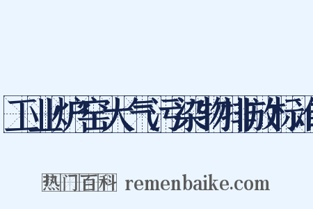 工业炉窑大气污染物排放标准是什么意思的图片
